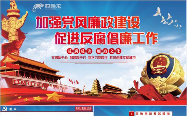 廉政建设反腐败斗争微党课党员培训PPT模板缩略图