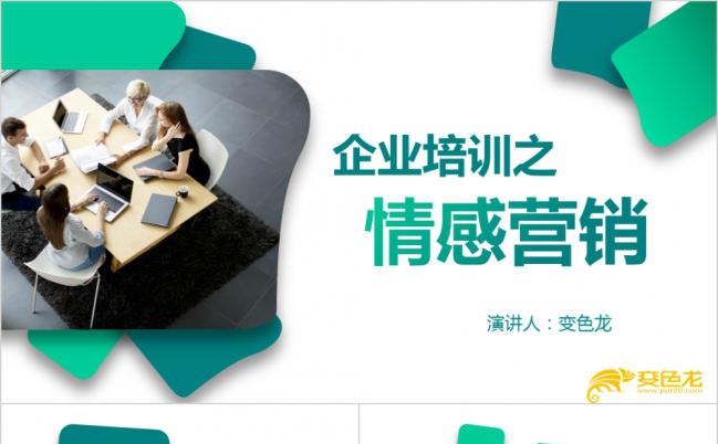 企业培训之情感式营销管理销售模式培训课件PPT模板缩略图