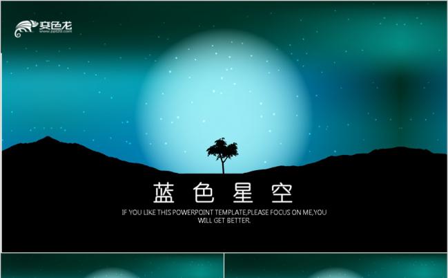 唯美浪漫星空企业文化企业精神工作总结工作汇报PPT模板缩略图