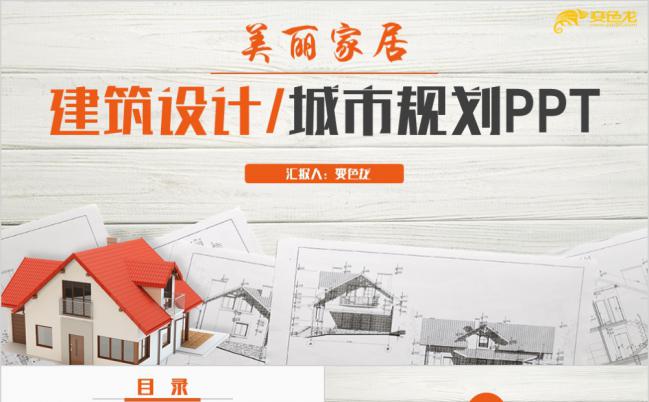 简洁建筑设计室内装修家居展示PPT模板缩略图