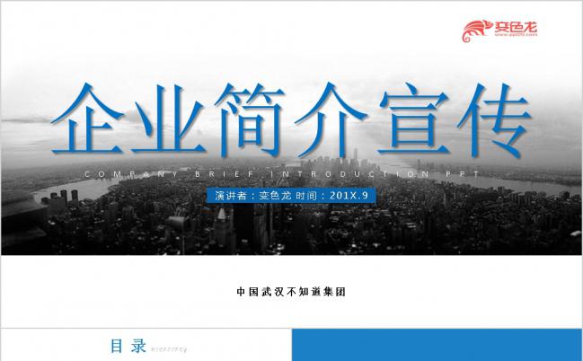 蓝色商务企业文化宣传简介PPT模板缩略图