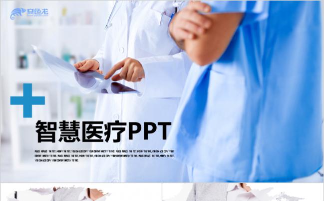 智慧医疗医生护士医学培训医护实习工作报告PPT模板缩略图
