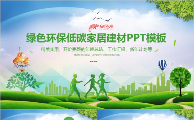 环保绿色低碳节能环境保护教育公益PPT模板缩略图