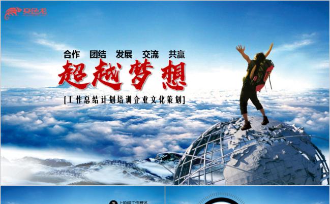 蓝色大气超越梦想商业工作汇报总结述职商务通用PPT模板缩略图