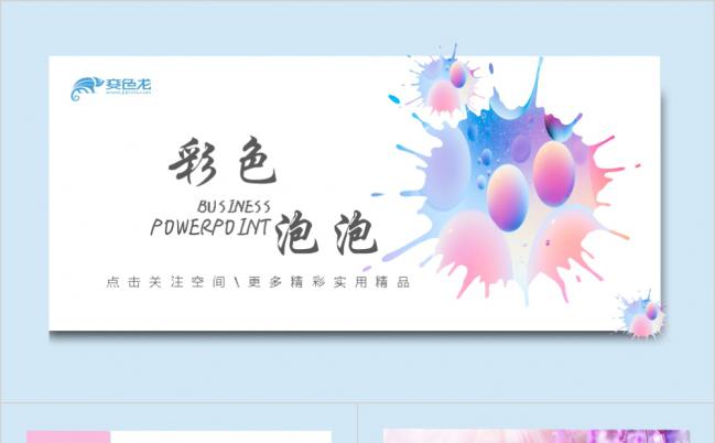 创意水彩简约大气商务报告教育推广PPT模板缩略图