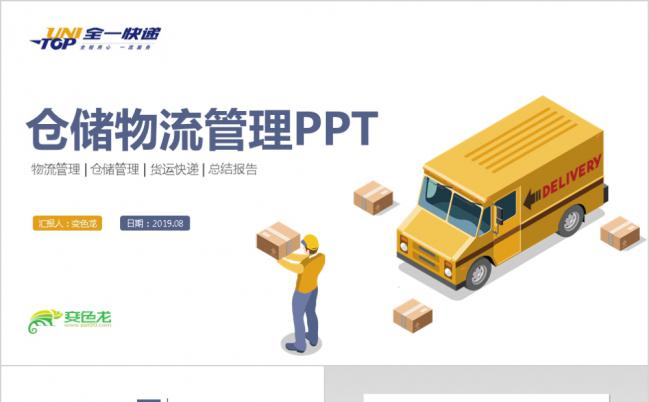 个性创意物流运输快递智能仓储管理工作总结报告ppt模板缩略图