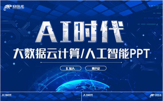 简约蓝色大数据云计算人工智能ai机器人区块链PPT模板缩略图