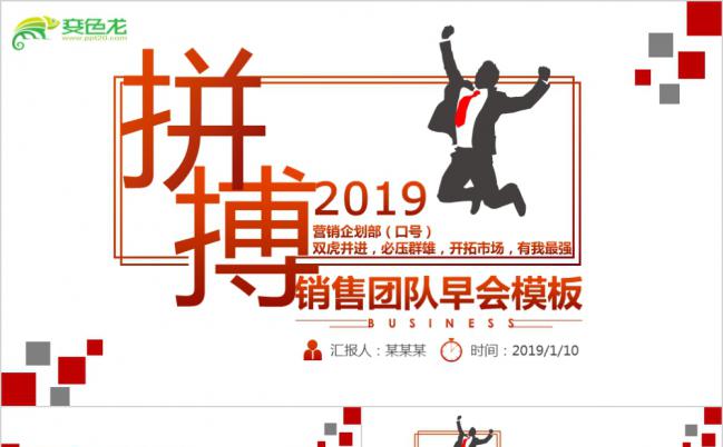 时尚红色风早会激励员工向心力凝聚力培训课程ppt模板缩略图