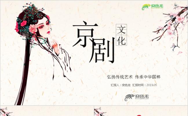 唯美中国风京剧戏曲文化艺术传承介绍PPT模板缩略图