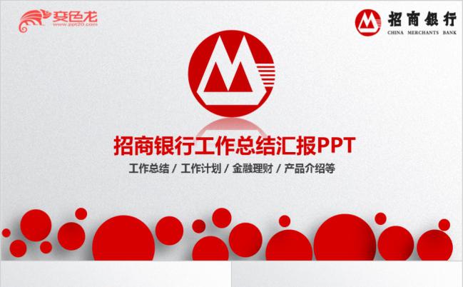 简约商务红色招商银行工作总结汇报PPT模板缩略图