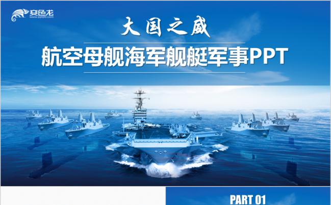 简约航空母舰海军舰艇军事总结PPT模板缩略图