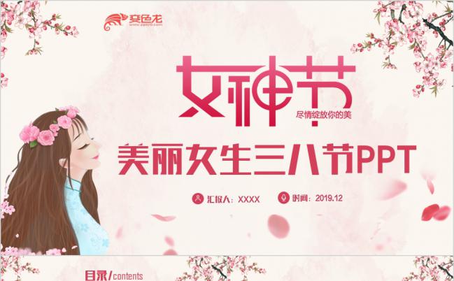 唯美小清新美丽女神三八妇女节活动策划PPT模板缩略图