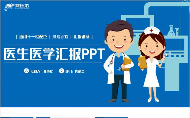 简洁蓝色医疗医学医生护士工作汇报PPT模板缩略图