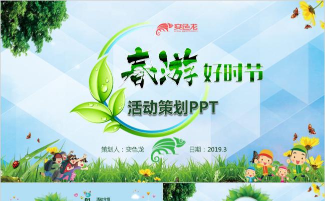 清新淡雅春游踏青活动策划PPT模板缩略图