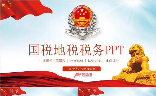 党政简约中国国税年终总结汇报PPT模板缩略图