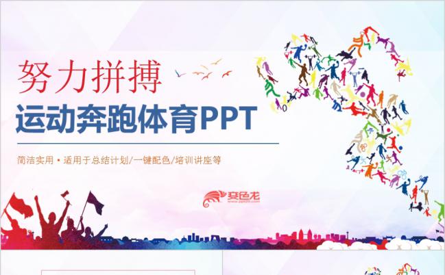 多彩时尚努力拼搏体育运动项目介绍PPT模板缩略图