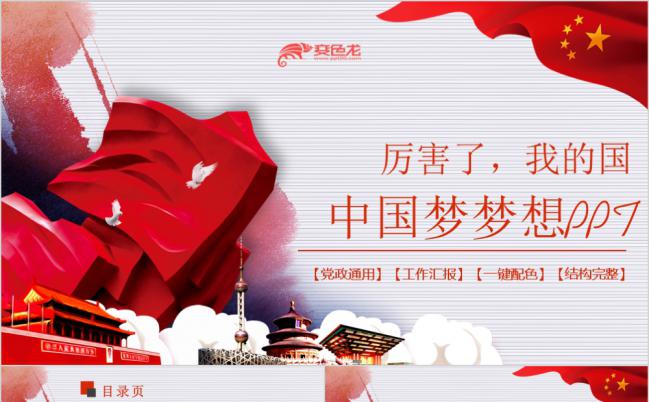 2019中国梦我的梦党政主题班会PPT模板缩略图