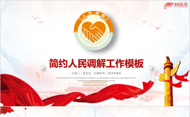 红色简约人民调解仲裁信访条例纠纷解决工作汇报PPT模板缩略图