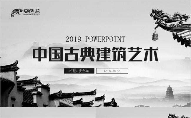 2019中国风古典建筑艺术文化PPT模板缩略图