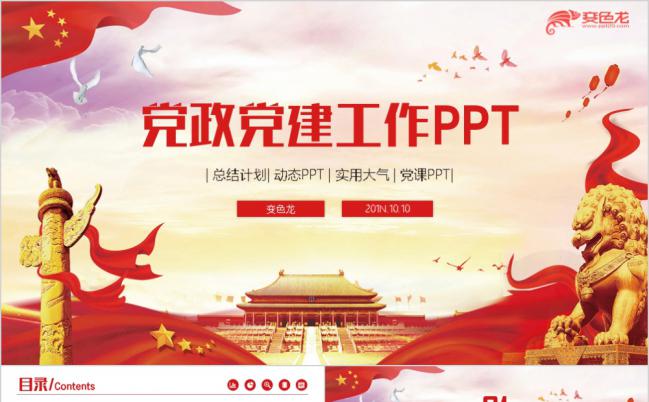 党政党建政府机关共青团安全学习教育党课通用PPT模板缩略图
