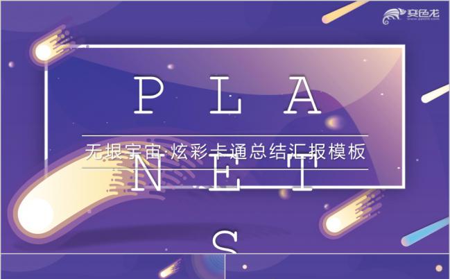 紫色魅力炫彩可爱卡通风手绘总结汇报商务PPT模板缩略图