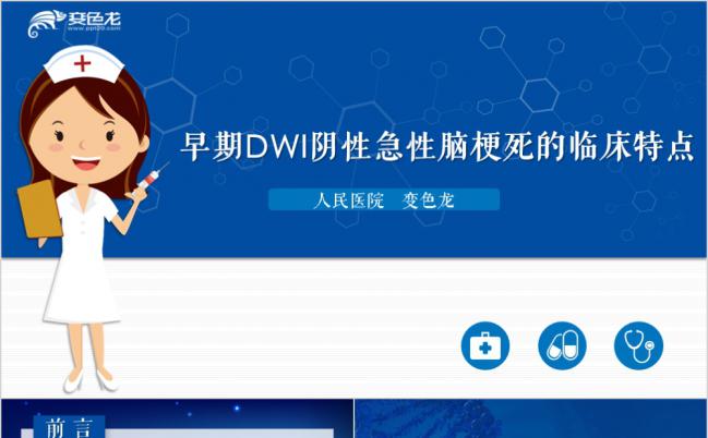 早期DWI阴性急性脑梗死的临床特点PPT模板缩略图