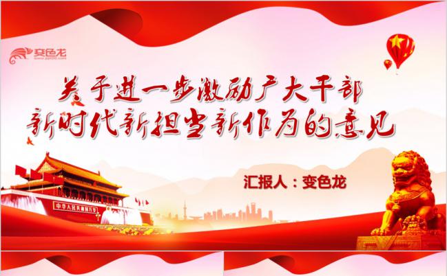 关于进一步激励广大干部新时代新担当新作为的意见PPT模板缩略图