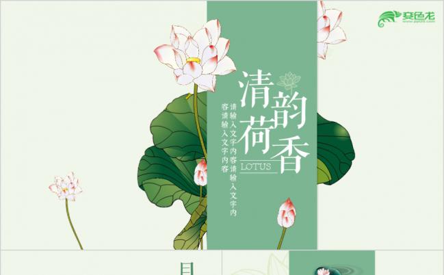 清韵荷香中国风小清新手绘PPT模板缩略图
