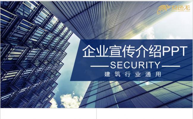 2019年全新建筑行业通用企业宣传公司简介PPT模板缩略图
