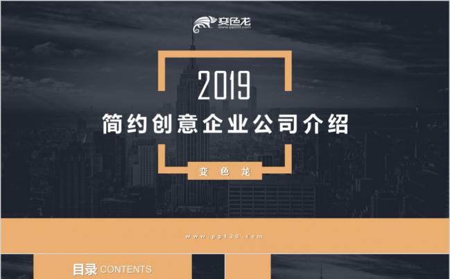 2019简约创意企业公司项目介绍PPT模板缩略图