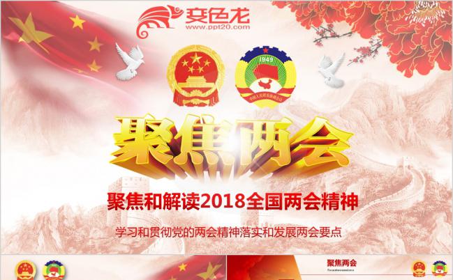学习和贯彻党的两会精神落实和发展两会要点PPT模板缩略图