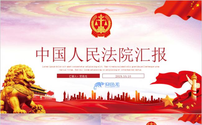 红色大气中国人民法院年终工作总结PPT模板缩略图