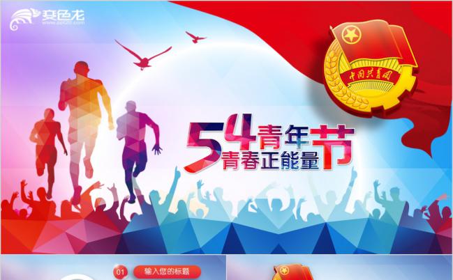 五四青年节青春能量党解读PPT模板缩略图