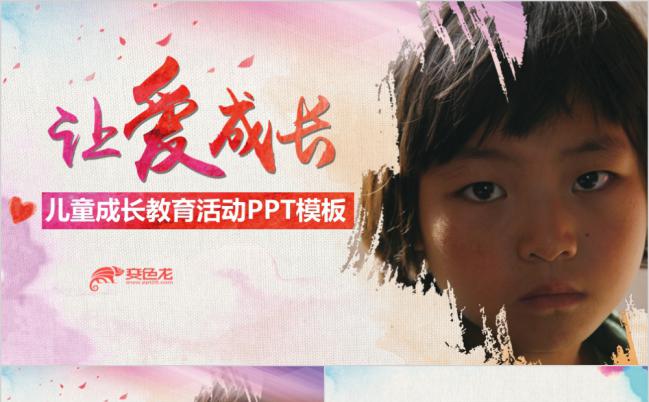 关爱留守儿童让爱成长公益爱心活动策划PPT模板缩略图