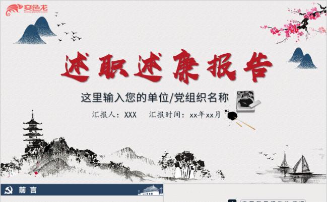 中国风述职述廉报告反腐倡廉党风党性汇报党员培训PPT模板缩略图