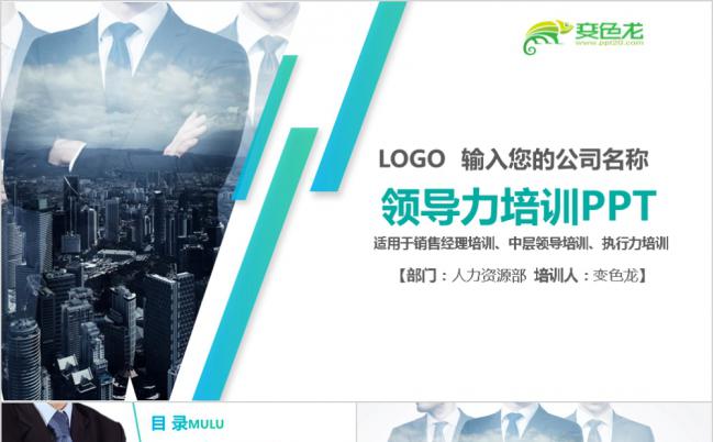 简约商务大气领导执行力培训PPT模板缩略图