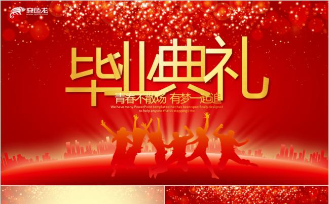 红色喜庆毕业典礼庆典开幕封含PS通用动态PPT缩略图