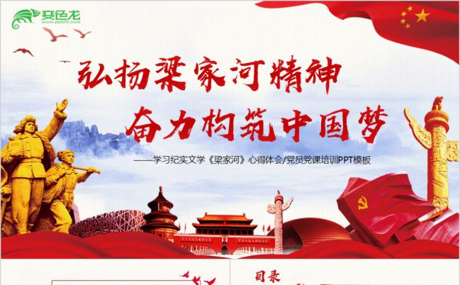 弘扬梁家河精神知青岁月构建中国梦党课培训PPT模板缩略图