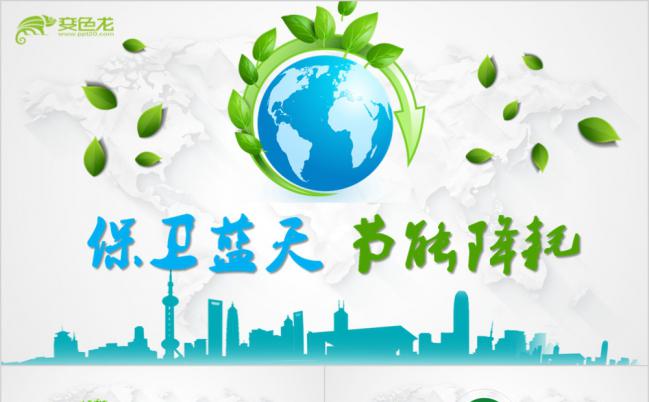 2019年节能宣传周保卫蓝天节能降耗绿色环保宣传PPT模板缩略图