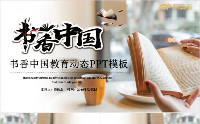 倡导全民阅读共建书香中国教育教学总结PPT模板缩略图