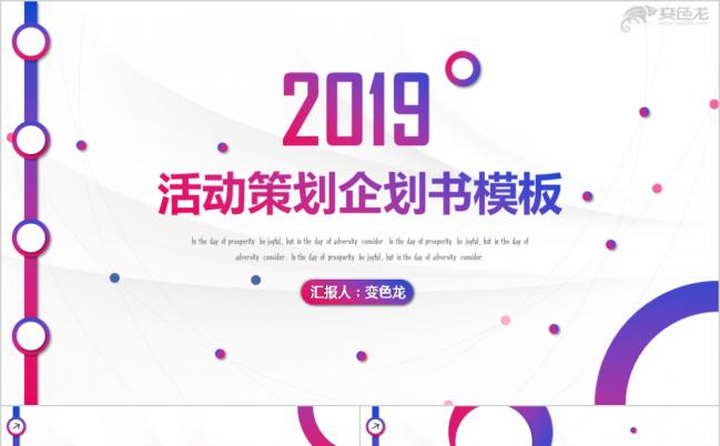 2019简约商务渐变紫色活动策划计划书PPT模板缩略图