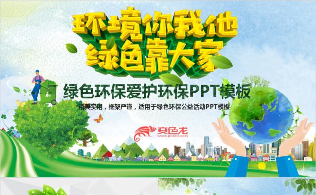 环境你我他绿色靠大家保护环境PPT模板缩略图