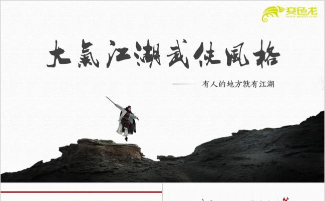 中国风武侠风大气武术中国功夫古风古典教育培训PPT模板缩略图