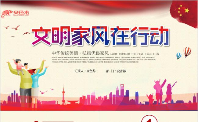 弘扬优良家风文明家风在行动通用PPT模板缩略图