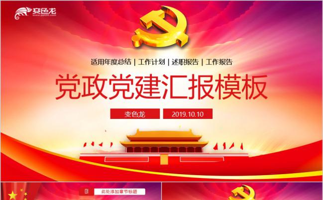 奋斗新时代党政总结汇报PPT模板缩略图