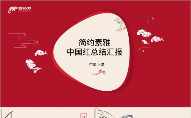 中国红简约素雅传统文化总结汇报PPT模板缩略图