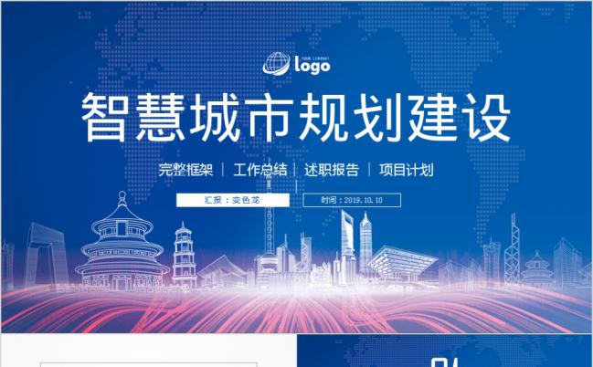 动感创意智慧城市互联网＋建筑行业PPT模板缩略图