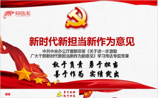党政新时代新担当新作为意见学习传达ppt课件缩略图
