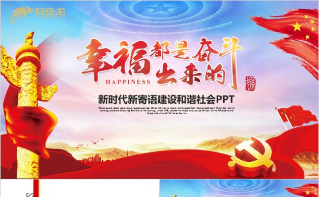 幸福都是奋斗出来的新时代寄语建设和谐社会PPT模板缩略图