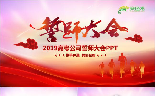 2019红色大气年终总结誓师大会PPT模板缩略图